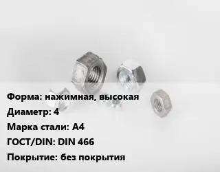 Гайка нажимная, высокая D=4 Сталь: А4 DIN 466 без покрытия